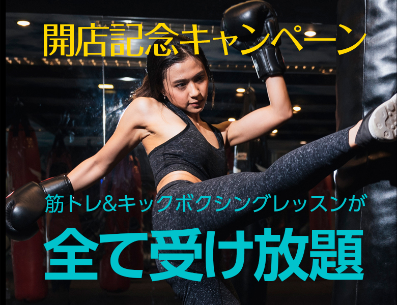 千葉県西船橋にあるキックボクシング・フィットネスジム FFF キャンペーン